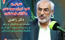 اعتراض دکتر زاهدی خطاب به رئیس جمهور درباره گرانی بنزین- قسمت دوم