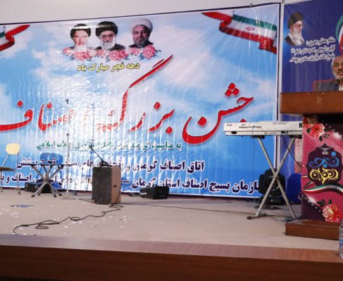 جشن بزرگ  اصناف به مناسبت چهل و یکمین سالگرد پیروزی انقلاب اسلامی