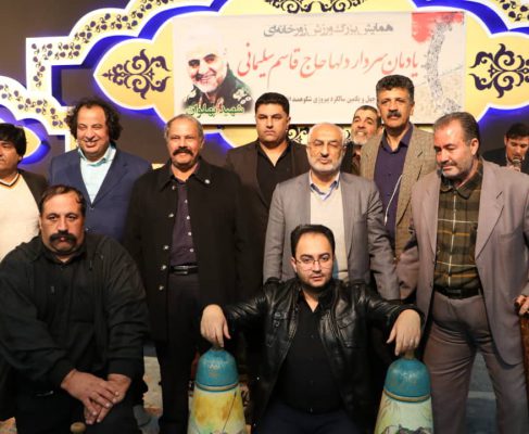 همایش بزرگ ورزش زورخانه ای یادمان سپهبد شهید حاج قاسم سلیمانی