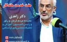 7خدمت ماندگار دکتر زاهدی در دور دهم مجلس شورای اسلامی