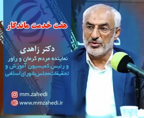 7خدمت ماندگار دکتر زاهدی در دور دهم مجلس شورای اسلامی-قسمت2