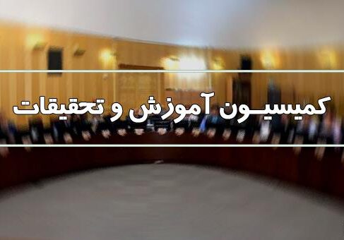نامه رئیس کمیسیون آموزش به دبیر شورای نگهبان