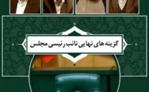 گزینه های نهایی نائب رئیسی مجلس شورای اسلامی