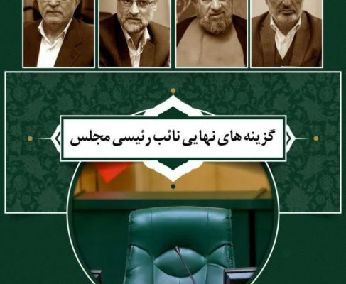 گزینه های نهایی نائب رئیسی مجلس شورای اسلامی