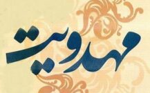 اعضای هیات رئیسه فراکسیون مهدویت مشخص شدند/ زاهدی رئیس شد