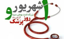 پیام نماینده مردم کرمان و راور به مناسبت زادروز حکیم ابوعلی سینا و روز پزشک