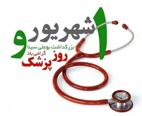 پیام نماینده مردم کرمان و راور به مناسبت زادروز حکیم ابوعلی سینا و روز پزشک