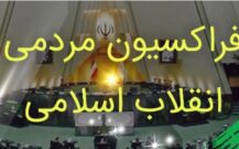 دکترزاهدی عضو شورای مرکزی فراکسیون مردمی انقلاب اسلامی