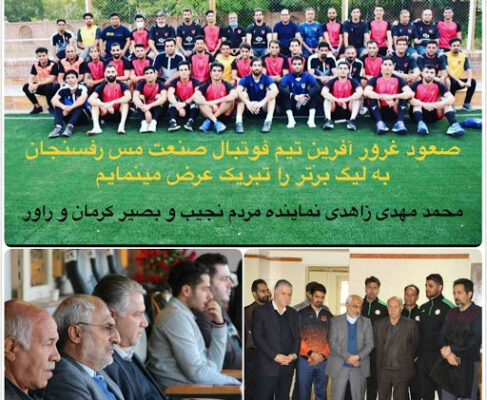 ️پیام تبریک دکتر زاهدی برای صعود تیم فوتبال مس رفسنجان به لیگ برتر فوتبال کشور