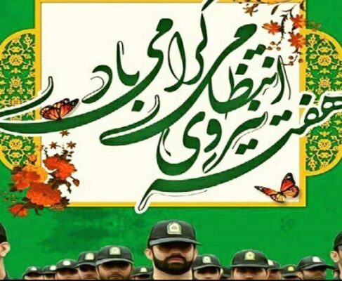پیام تبریک هفته نیروی انتظامی/نیرویی مقتدر و خستگی ناپذیر