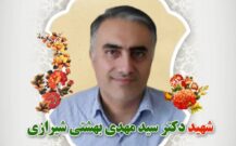پیام تسلیت دکتر زاهدی در پی درگذشت شهید مدافع سلامت