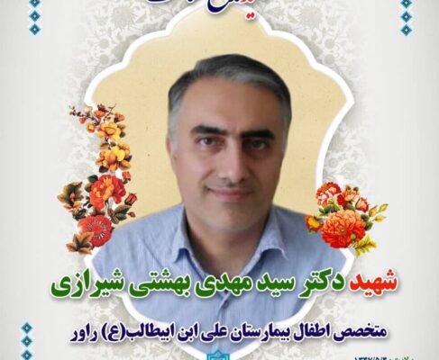 پیام تسلیت دکتر زاهدی در پی درگذشت شهید مدافع سلامت