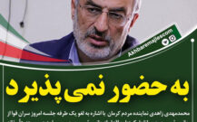 زاهدی: اقدام رئیس جمهور در لغو جلسه سران قوا بسیار عجیب بود