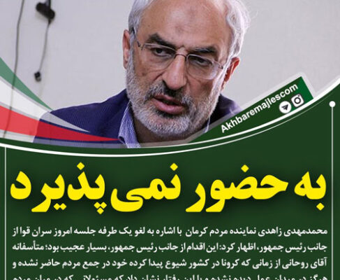 زاهدی: اقدام رئیس جمهور در لغو جلسه سران قوا بسیار عجیب بود