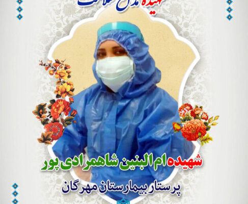 پیام دکتر زاهدی در پی شهادت شهیده مدافع سلامت