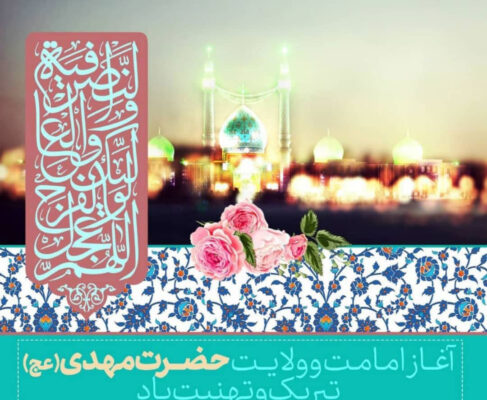بیانیه فراکسیون مهدویت به مناسبت نهم ربیع الاول روز بیعت با ولایت