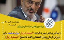اختصاص 10 میلیارد ریال از وزارت نفت به ورزش کرمان