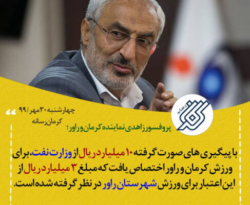 اختصاص 10 میلیارد ریال از وزارت نفت به ورزش کرمان