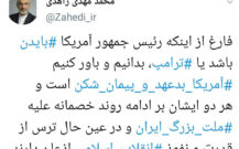 آمریکا بدعهد و پیمان شکن است
