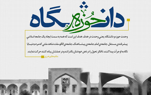 ضرورت وحدت حوزه و دانشگاه و  همگرایی این دو قشر برای تحقق تمدن نوین اسلامی