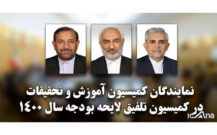 انتخاب نمایندگان کمیسیون آموزش برای کمیسیون تلفیق