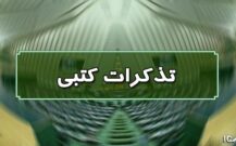 تذکر زاهدی به رئیس جمهور و وزرای راه و شهرسازی و جهاد کشاورزی