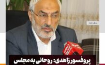 آقای روحانی در مقابل اشتباهات ستاد ملی مقابله با کرونا پاسخگو باشد