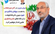توییت محمد مهدی زاهدی به مناسبت ۱۲ فروردین، روز جمهوری اسلامی ایران