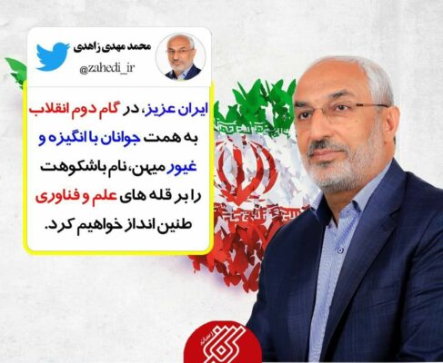 توییت محمد مهدی زاهدی به مناسبت ۱۲ فروردین، روز جمهوری اسلامی ایران