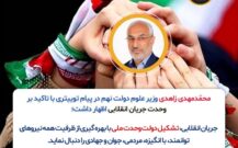 توییت انتخاباتی وزیر علوم دولت نهم و دعوت به وحدت جریان انقلابی