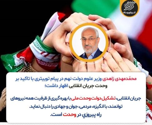 توییت انتخاباتی وزیر علوم دولت نهم و دعوت به وحدت جریان انقلابی