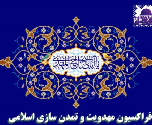 امیدوار به حرکت به سمت تمدن اسلامی در دوره جدید هستیم