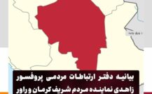  بیانیه دفتر ارتباطات مردمی پروفسور زاهدی نماینده مردم شریف کرمان و راور پیرامون موضوع انتخاب استاندار کرمان  