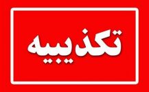 مهم/ تکذیبیه دفتر ارتباطات مردمی نماینده مردمی کرمان و راور پیرامون مسائل مطرح شده در یک سایت پیرامون اعطای امتیاز وام از سوی شرکت ملی مس