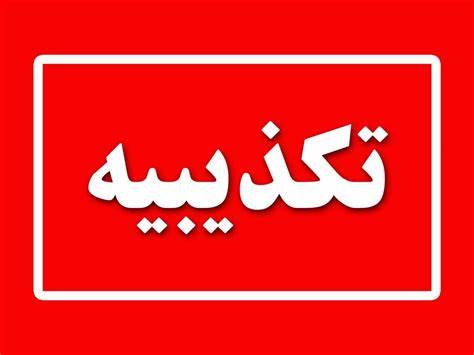 مهم/ تکذیبیه دفتر ارتباطات مردمی نماینده مردمی کرمان و راور پیرامون مسائل مطرح شده در یک سایت پیرامون اعطای امتیاز وام از سوی شرکت ملی مس