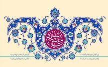 پیام به مناسبت ولادت حضرت زینب سلام الله علیها و روز پرستار