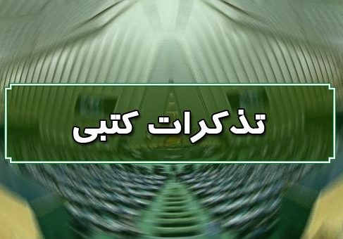 تذکر کتبی زاهدی به رئیس جمهور، وزیر کشور ، وزیر جهاد کشاورزی، وزیر تعاون، کار و رفاه اجتماعی و وزیر دفاع و پشتیبانی نیروهای مسلح: لزوم افزایش حقوق کارکنان و توجه به معیشت بازنشستگان کشوری و لشکری
