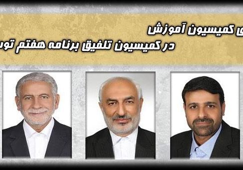 اعضای کمیسیون آموزش برای عضویت در کمیسیون تلفیق برنامه هفتم مشخص شدند