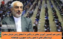 لزوم تشکیل هیاتی با حضور نمایندگانی از ریاست جمهوری و قوه‌قضاییه برای بررسی احکام بازگشت به تحصیل داوطلبان مشکوک به تقلب
