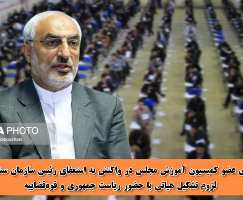 لزوم تشکیل هیاتی با حضور نمایندگانی از ریاست جمهوری و قوه‌قضاییه برای بررسی احکام بازگشت به تحصیل داوطلبان مشکوک به تقلب