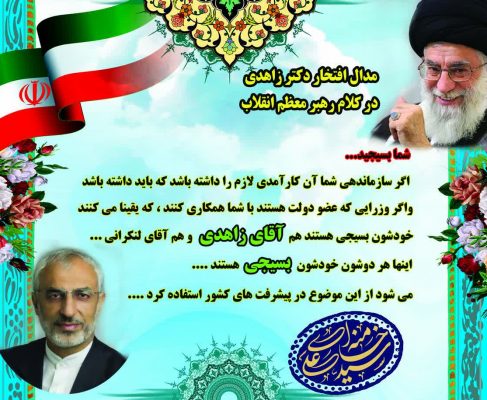 مدال افتخار دکتر زاهدی در کلام حضرت آیت الله خامنه‌ای(مد ظله العالی)