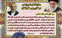 مدال افتخار دکتر زاهدی در کلام رهبر معظم انقلاب