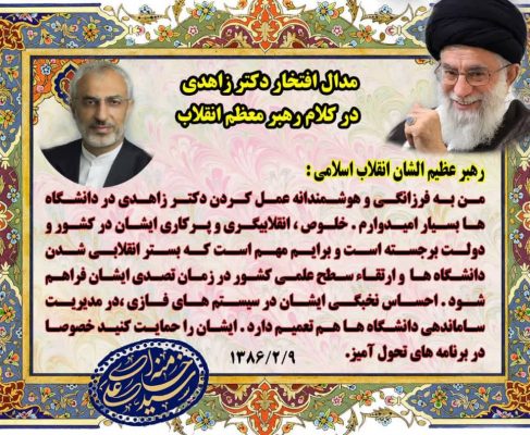 مدال افتخار دکتر زاهدی در کلام رهبر معظم انقلاب