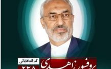 محمد مهدی زاهدی با کد انتخاباتی 235