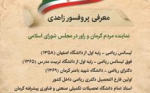 معرفی پروفسور محمد مهدی زاهدی