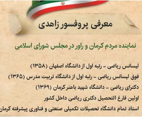 معرفی پروفسور محمد مهدی زاهدی