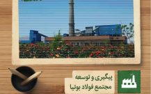 گسترش آبادانی با حمایت دکتر زاهدی برای ایجاد و توسعه مجتمع فولاد بوتیا ایرانیان کرمان