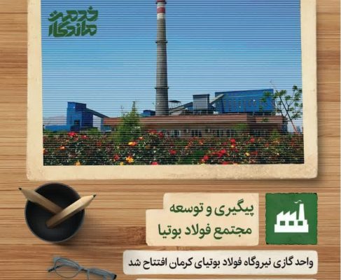 گسترش آبادانی با حمایت دکتر زاهدی برای ایجاد و توسعه مجتمع فولاد بوتیا ایرانیان کرمان
