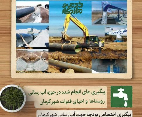 پیگیری‌های دکتر زاهدی در حوزه آب رسانی روستاها و احیای قنوات شهر کرمان