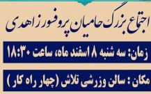 اجتماع بزرگ حامیان پروفسور زاهدی/کرمان قوی
